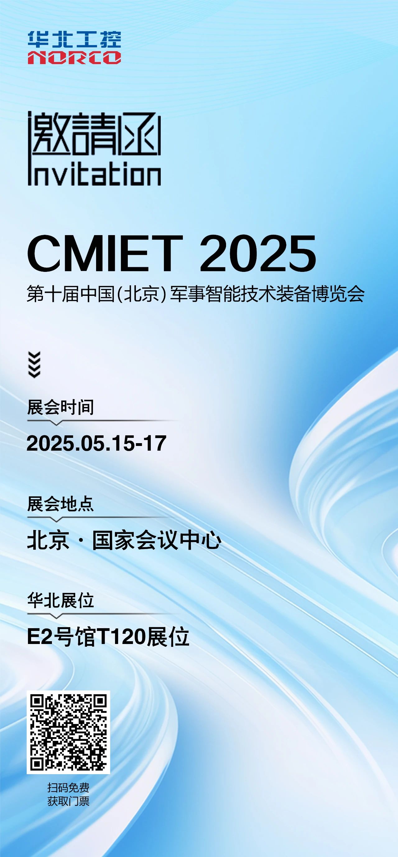 第十届中国（北京）军事智能技术装备博览会