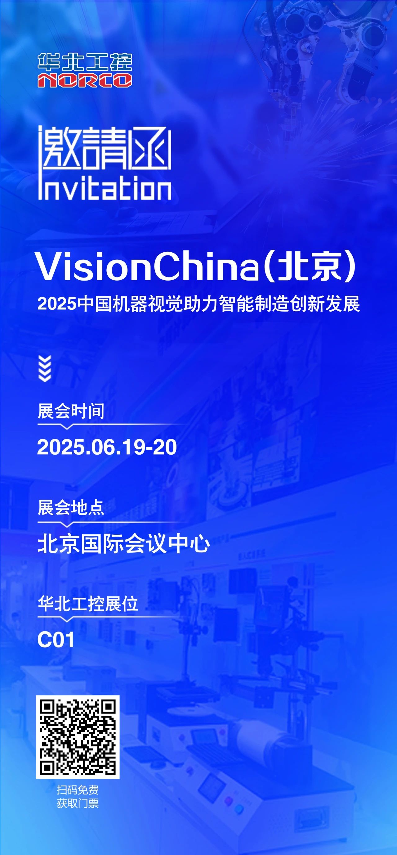 北京机器视觉展火热开启，华北工控C01展位诚邀您的到来