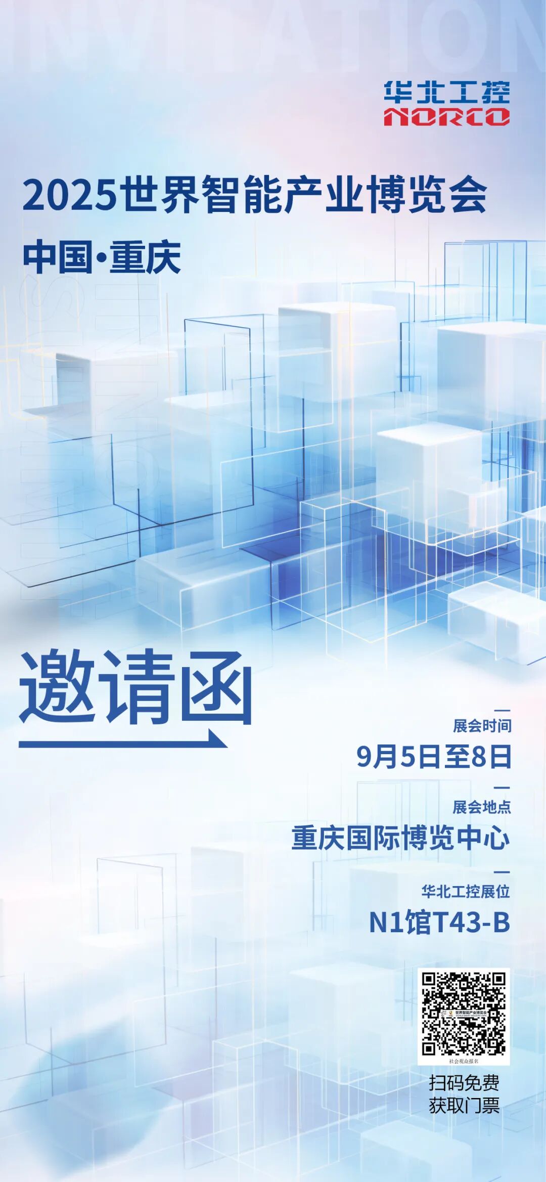 华北工控邀您共赴2025世界智能产业博览会