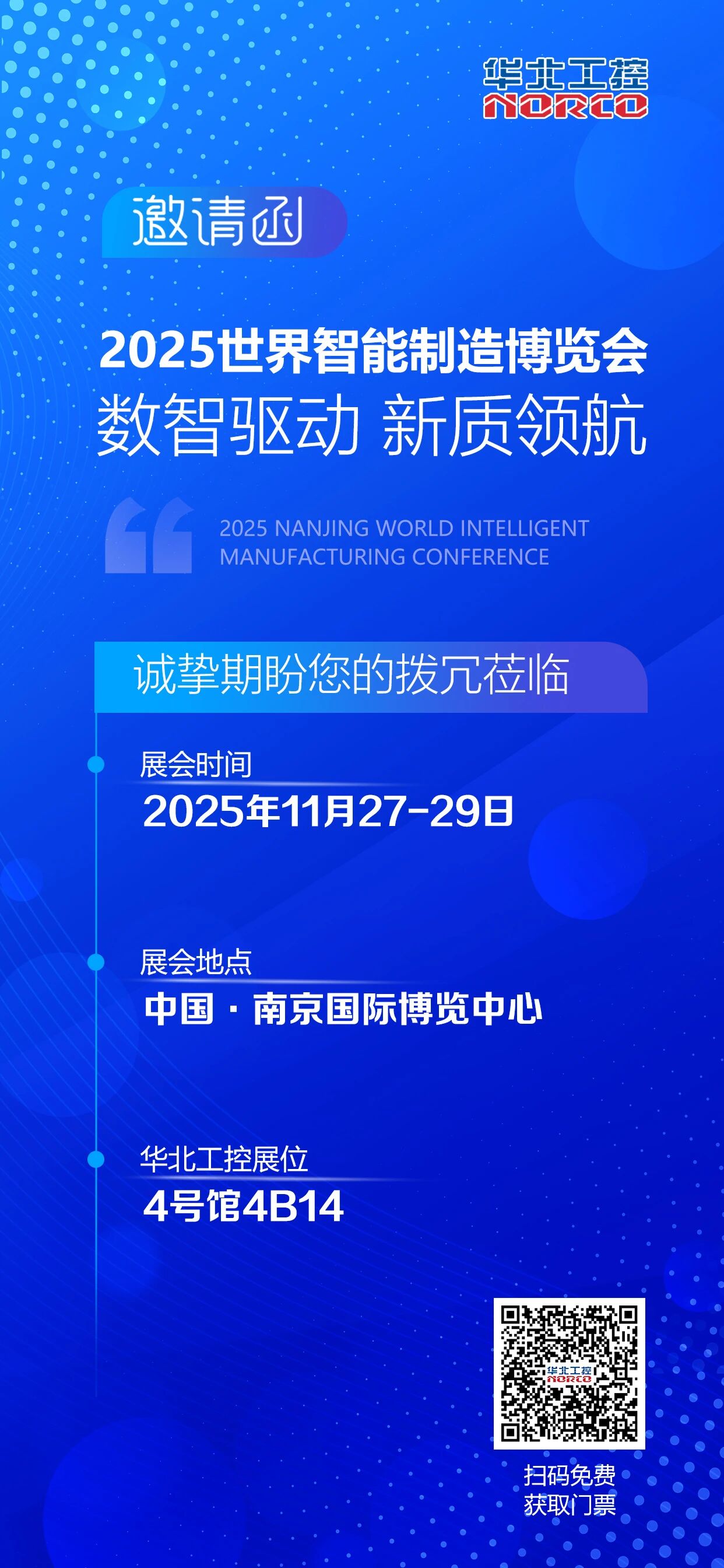 华北工控邀您参加(中国·南京)2025世界智能制造博览会 华北工控邀您参加(中国·南京)2025世界智能制造博览会