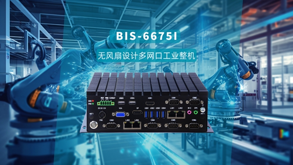 华北工控BIS-6675I冰翅无风扇设计多网口工业整机