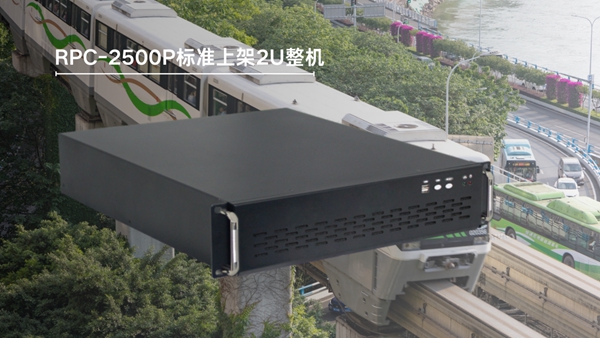 适用于轨交系统车载控制的标准上架2U整机RPC-2500P 适用于轨交系统车载控制的标准上架2U整机RPC-2500P