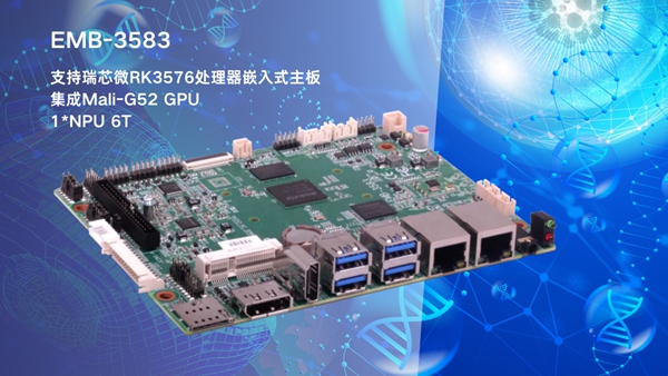 华北工控EMB-3583嵌入式主板:搭载AIoT芯片RK3576,支持AI辅助诊疗领域应用 华北工控EMB-3583嵌入式主板:搭载AIoT芯片RK3576,支持AI辅助诊疗领域应用