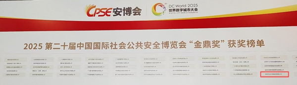 2025中国国际社会公共安全博览会·金鼎奖