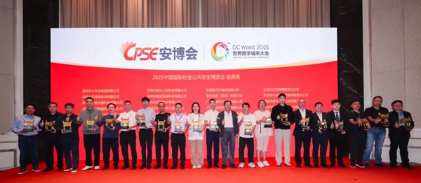 2025中国国际社会公共安全博览会·金鼎奖