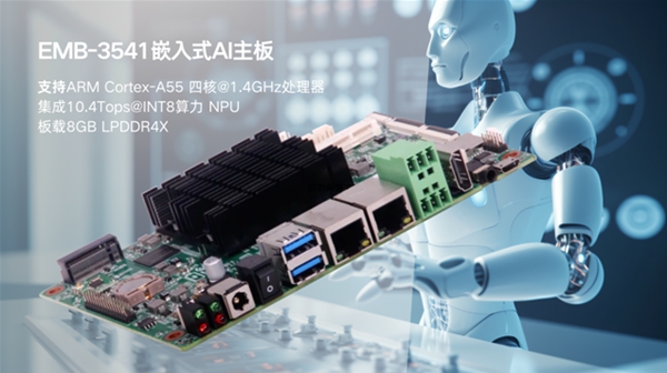 华北工控EMB-3541嵌入式AI主板