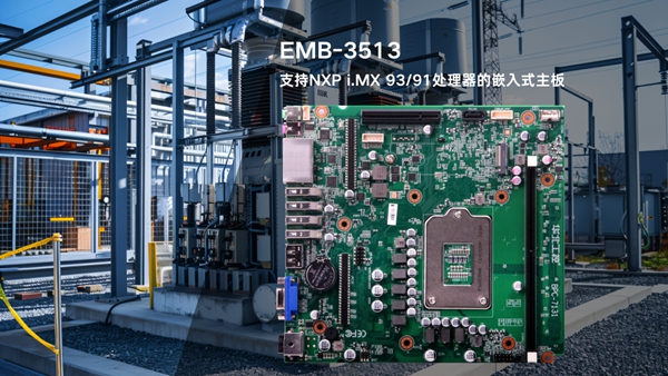 华北工控EMB-3513嵌入式AI主板 华北工控EMB-3513嵌入式AI主板