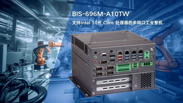 BIS-6960M-A10TW工业整机采用Intel 10代 Core处理器和多网口设计,工业自动化控制的理想计算平台 BIS-6960M-A10TW工业整机采用Intel 10代 Core处理器和多网口设计,工业自动化控制的理想计算平台