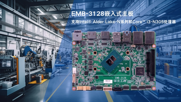 华北工控EMB-3128嵌入式主板：融合边缘AI、灵活扩展与高可靠性优势，满足工厂环境专业监测需求