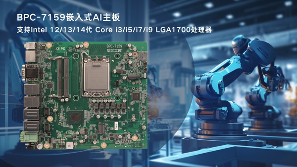华北工控BPC-7159工业机器人控制专用嵌入式AI主板 华北工控BPC-7159工业机器人控制专用嵌入式AI主板