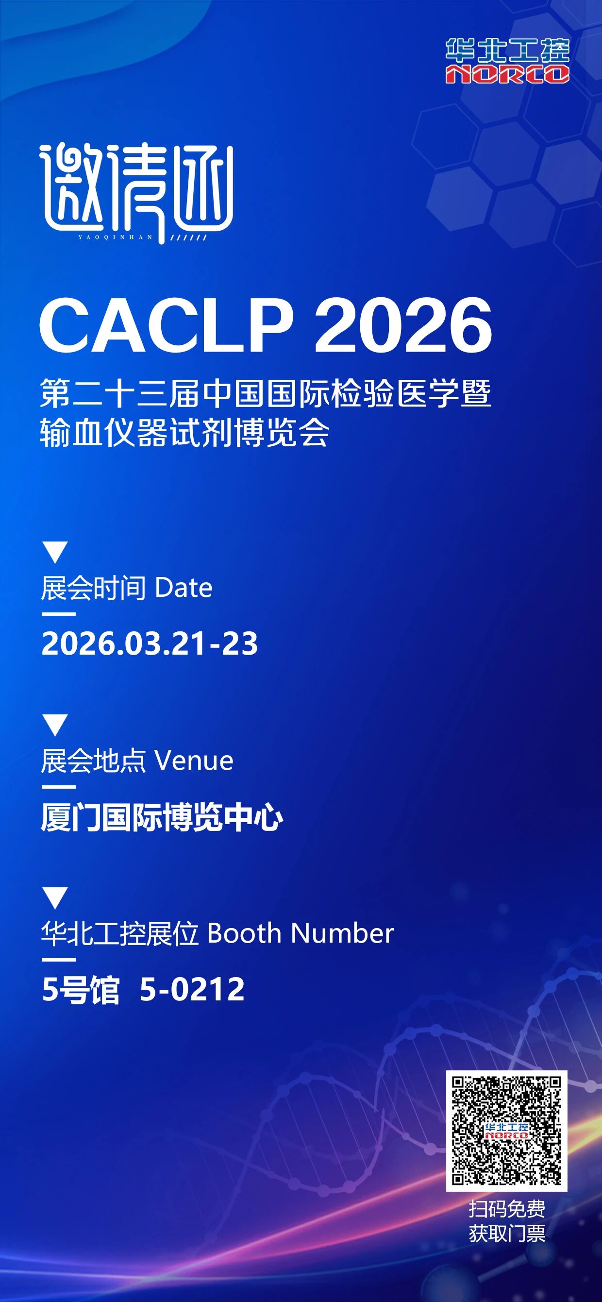2026第二十三届中国国际检验医学暨输血仪器试剂博览会（CACLP）