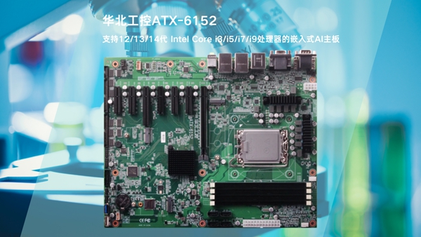 ATX-6152嵌入式主板提供强劲AI算力与灵活扩展特性，IVD体外诊断设备的硬核之选