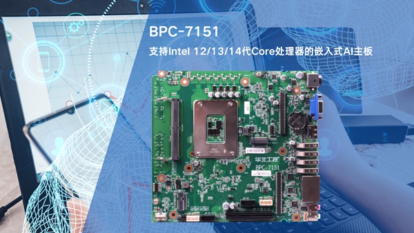 华北工控BPC-7151嵌入式AI主板 华北工控BPC-7151嵌入式AI主板