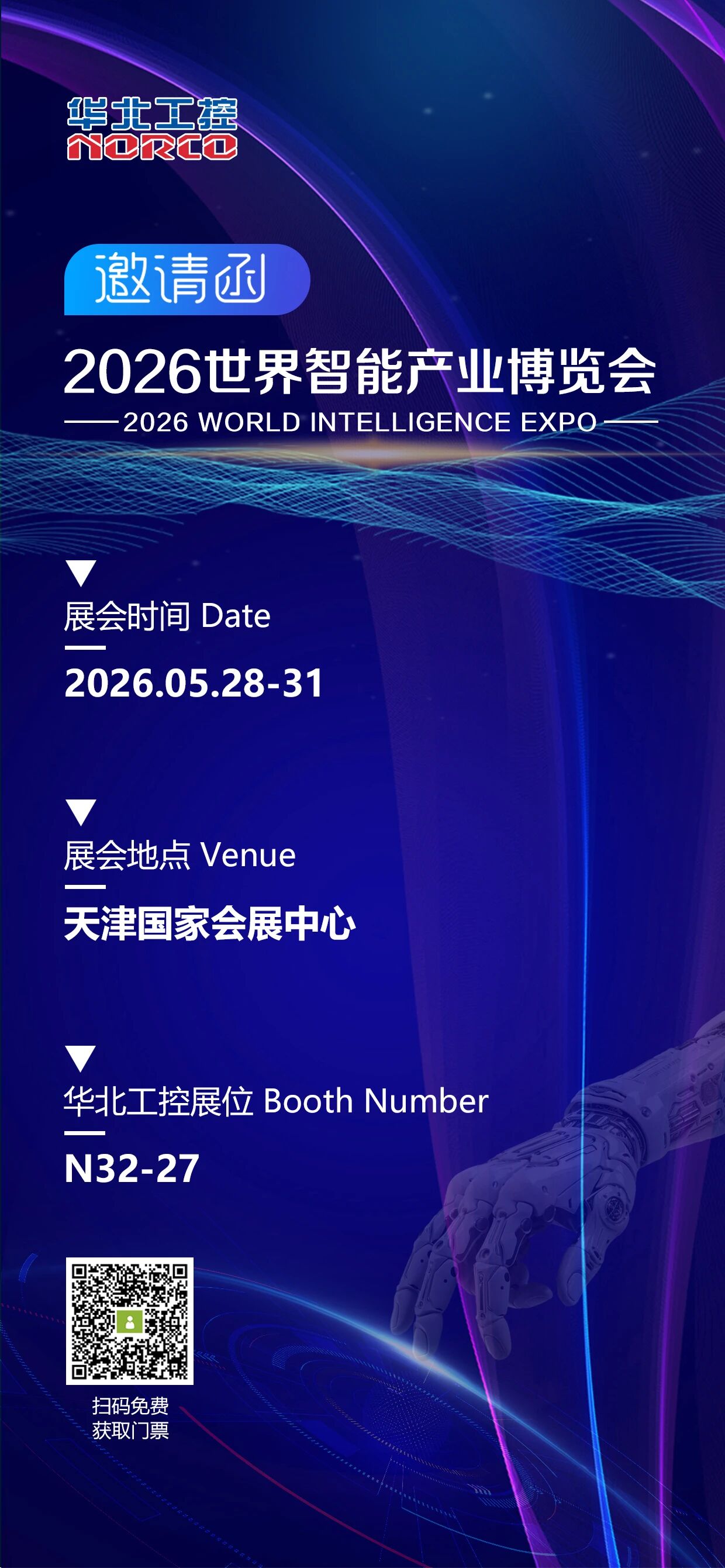 【展会预告】聚焦“AI+” 主线，华北工控与您相约天津·2026世界智能产业博览会