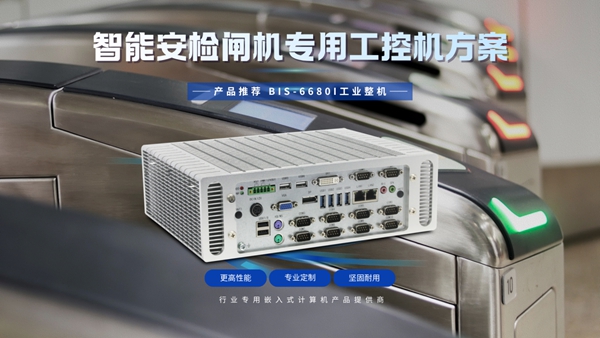 华北工控智能安检闸机专用工控机方案