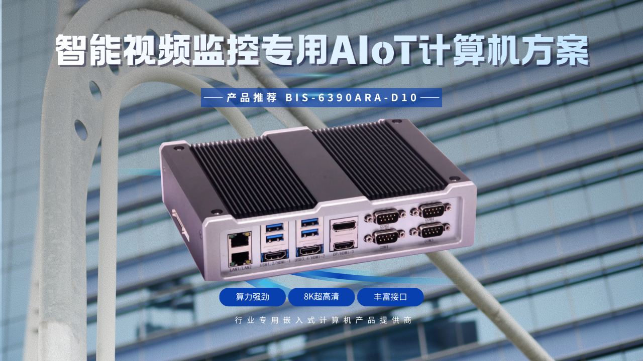 华北工控全域智能视频监控专用AIoT计算机方案