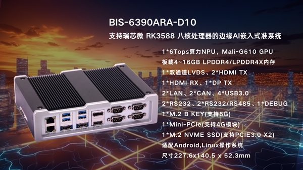 华北工控边缘AI计算机BIS-6390ARA-D10：助推电力调度自动化、智能化