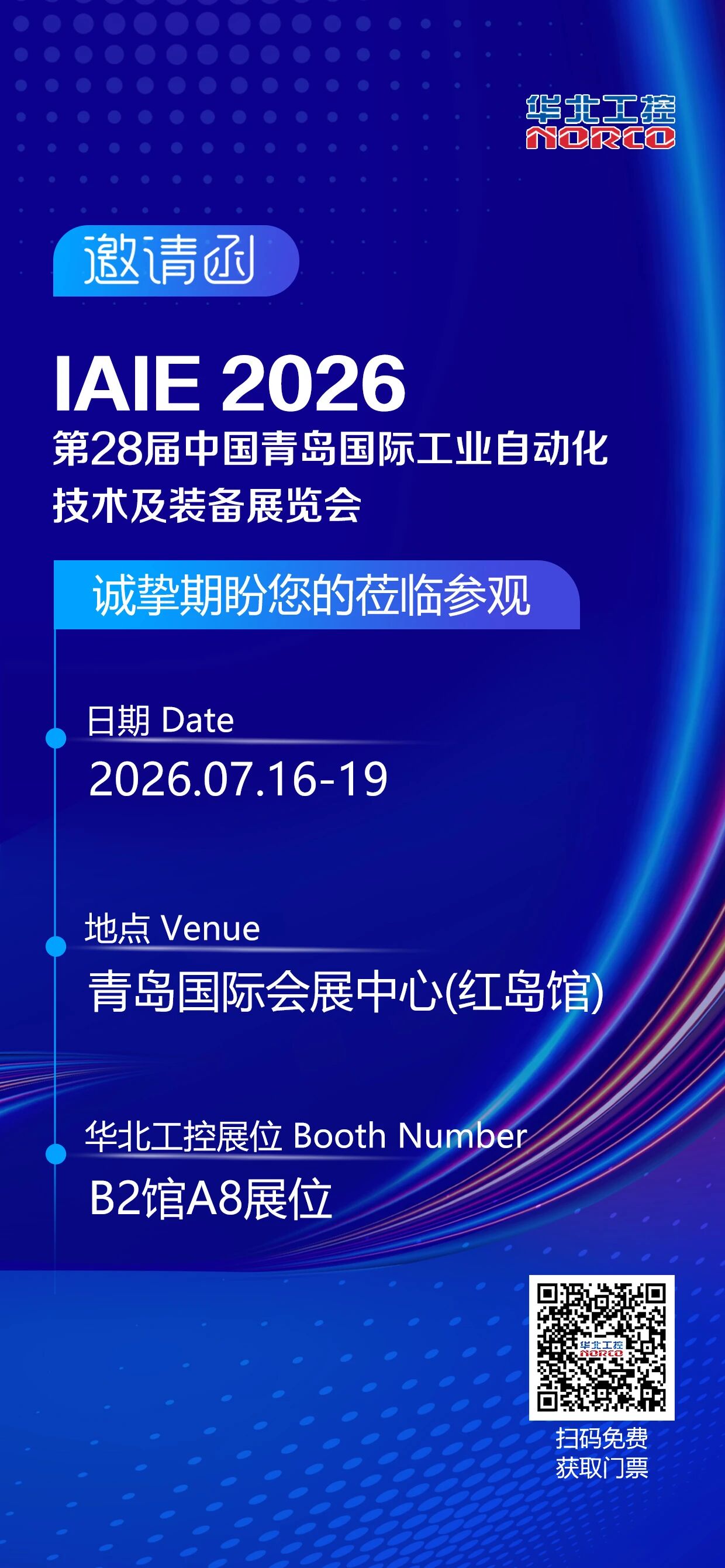 IAIE 2026 | 7月16-19日，华北工控邀您相聚青岛 · 亚太自动化领域旗舰级行业盛会