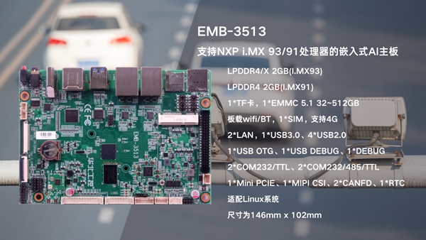 工控赋能智慧交管:华北工控EMB-3513嵌入式AI主板助力“电子警察”精准抓拍 工控赋能智慧交管:华北工控EMB-3513嵌入式AI主板助力“电子警察”精准抓拍