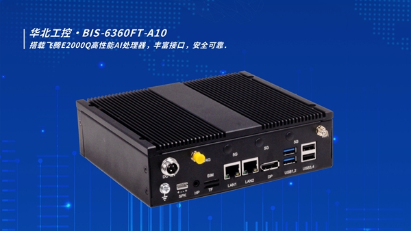 华北工控国产化AI整机BIS-6360FT-A10:助力政务服务“一机通办” 华北工控国产化AI整机BIS-6360FT-A10:助力政务服务“一机通办”