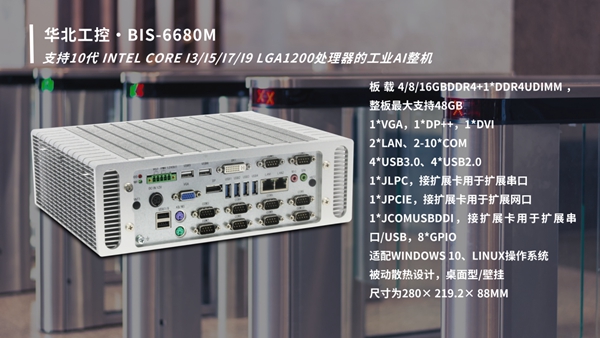 华北工控BIS-6680M工业AI整机 华北工控BIS-6680M工业AI整机