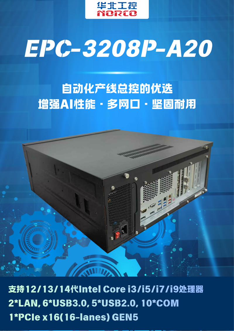 EPC-3208P-A20工业整机:增强AI性能/多网口/坚固耐用,自动化产线总控的优选 EPC-3208P-A20工业整机:增强AI性能/多网口/坚固耐用,自动化产线总控的优选