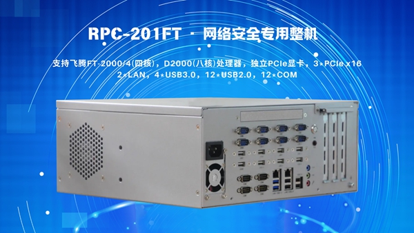 维护网络安全,华北工控RPC-201FT网络安全专用整机筑牢硬件防御机制 维护网络安全,华北工控RPC-201FT网络安全专用整机筑牢硬件防御机制
