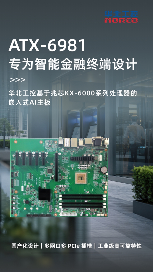 ATX-6981嵌入式AI主板:搭载兆芯KX-6000系列处理器,专为智能金融终端设计 ATX-6981嵌入式AI主板:搭载兆芯KX-6000系列处理器,专为智能金融终端设计