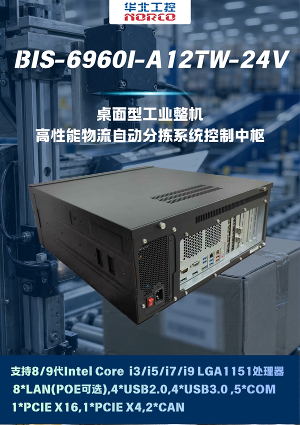 华北工控 BIS-6960I-A12TW-24V 桌面型工业整机 高性能物流自动分拣系统控制中枢 华北工控 BIS-6960I-A12TW-24V 桌面型工业整机 高性能物流自动分拣系统控制中枢