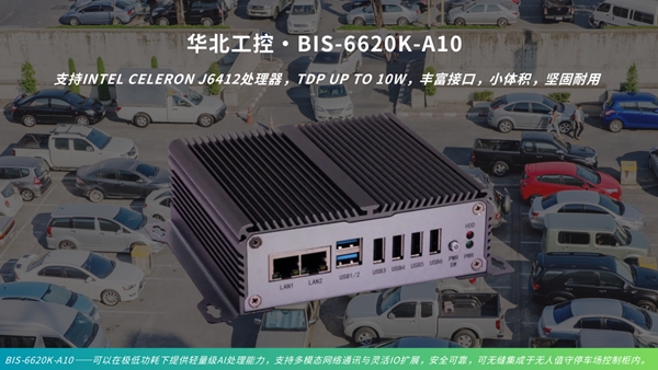 华北工控BIS-6620K-A10嵌入式准系统支持无人值守停车场应用 华北工控BIS-6620K-A10嵌入式准系统支持无人值守停车场应用